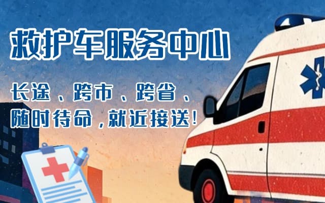 府谷救护车出租